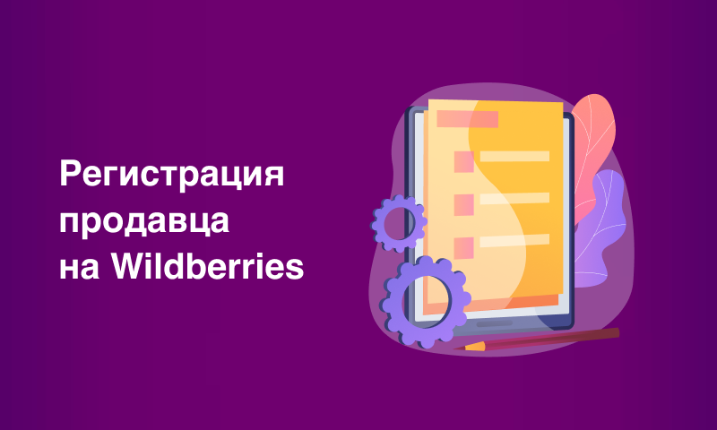 Регистрация продавца на Вайлдберриз в 2024 году: пошаговая инструкция как  стать селлером на маркетплейсе — SELLER MOON