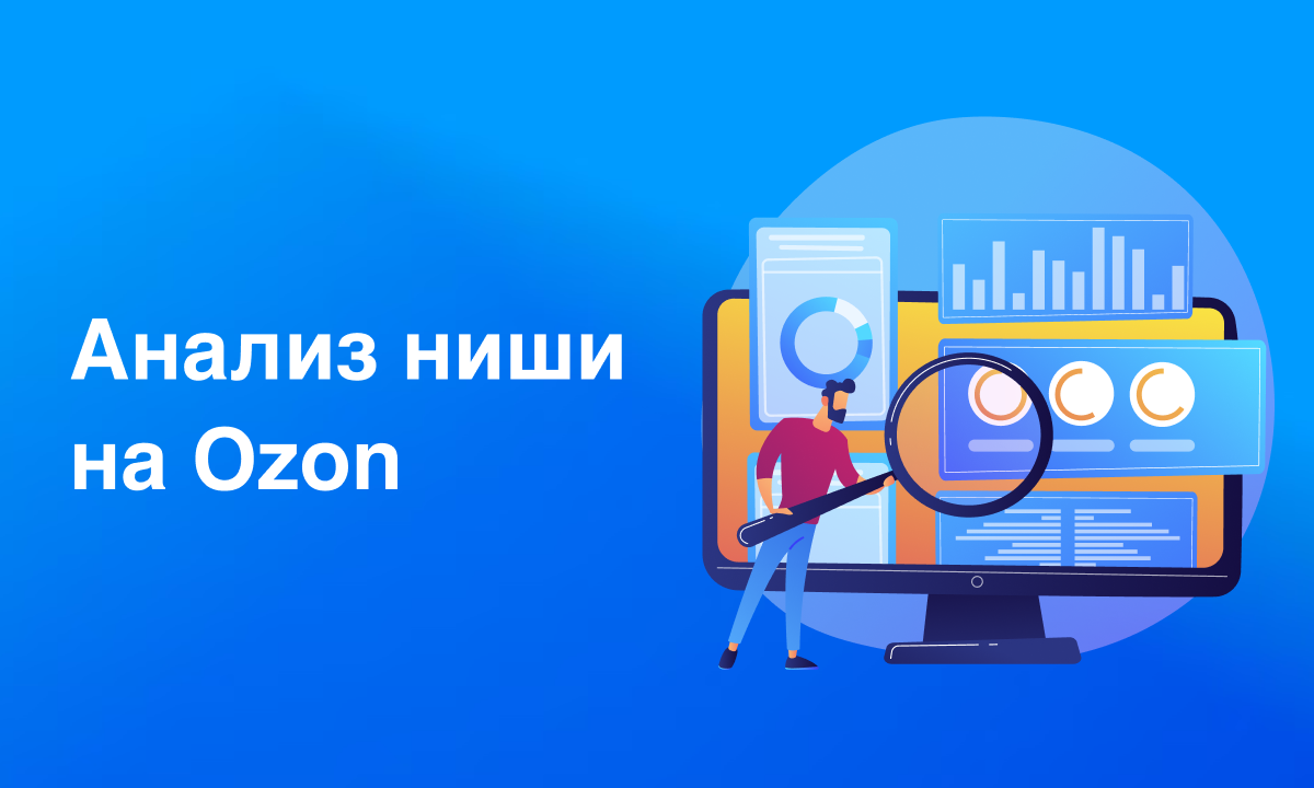 Анализ ниши на Озон — как проанализировать категорию и выбрать товаров для  продажи на Ozon в 2024 году бесплатно — SELLER MOON